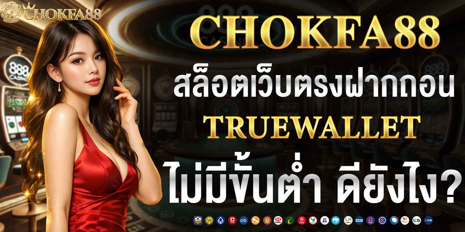 สล็อตเว็บตรง ฝากถอน truewallet ไม่มีขั้นต่ำ